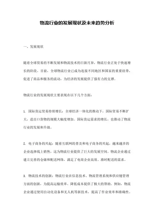 物流行业的发展现状及未来趋势分析