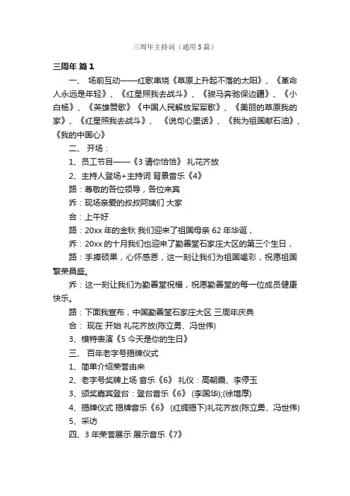 三周年主持词（通用5篇）