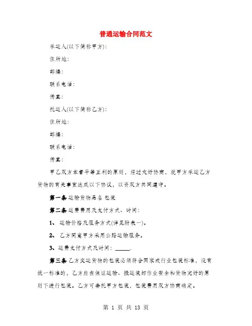 普通运输合同范文(3篇)