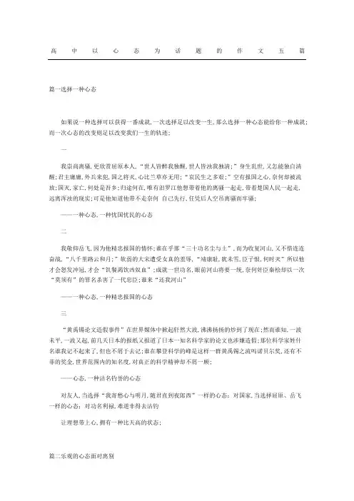 高中以心态为话题的作文五篇