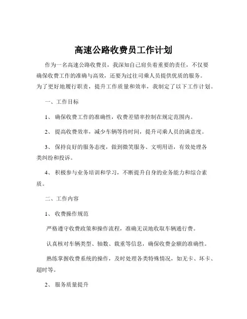 高速公路收费员工作计划