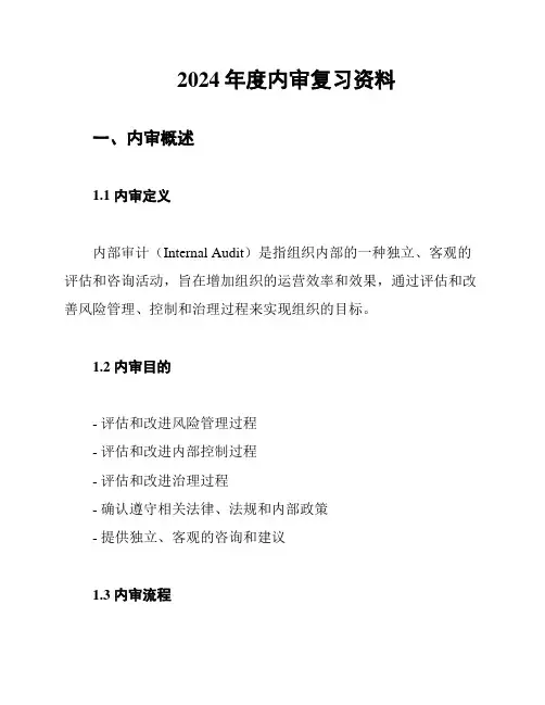 2024年度内审复习资料