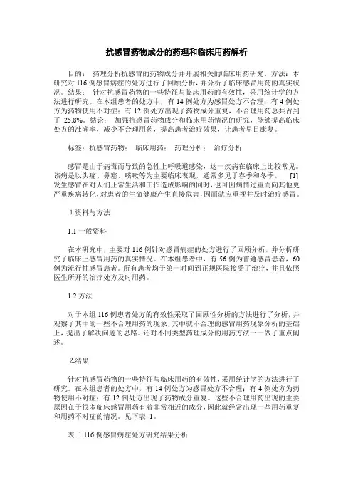 抗感冒药物成分的药理和临床用药解析