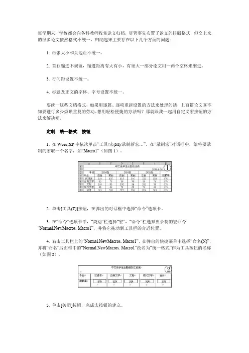 轻松统一Word论文格式