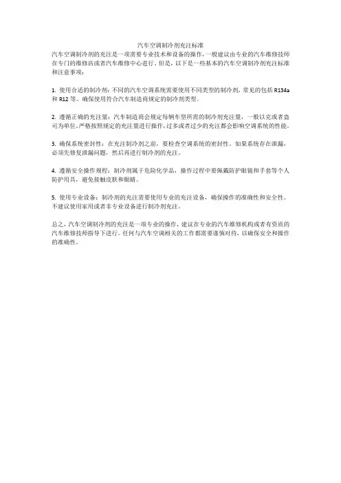 汽车空调制冷剂充注标准