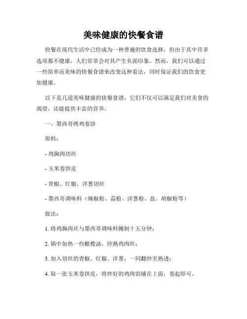 美味健康的快餐食谱
