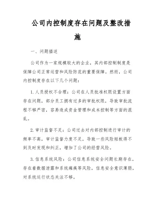 公司内控制度存在问题及整改措施