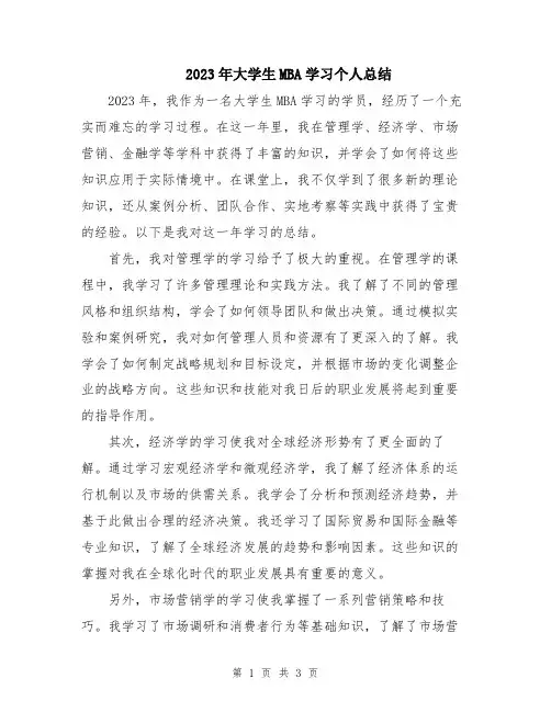 2023年大学生MBA学习个人总结