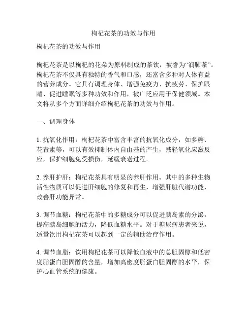 枸杞花茶的功效与作用