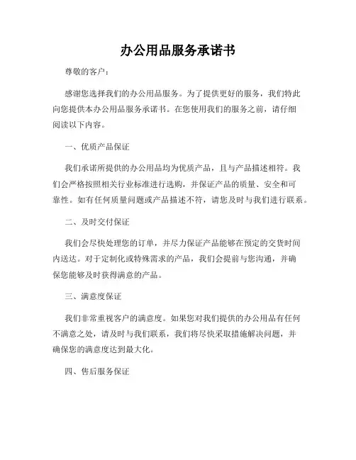 办公用品服务承诺书