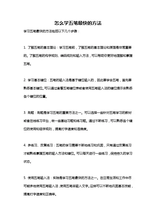 怎么学五笔最快的方法