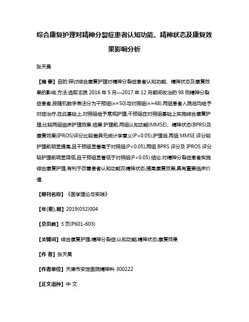 综合康复护理对精神分裂症患者认知功能、精神状态及康复效果影响分析