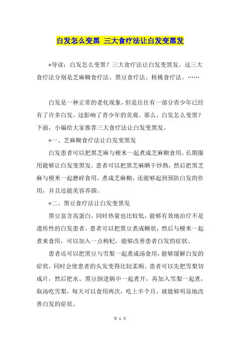 白发怎么变黑 三大食疗法让白发变黑发
