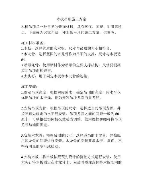 木板吊顶施工方案