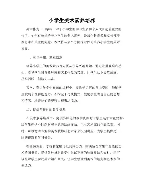 小学生美术素养培养