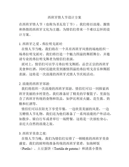 西班牙情人节设计方案