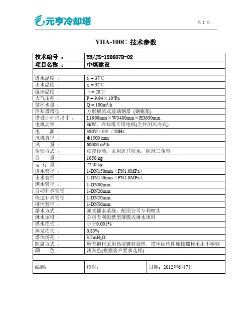 冷却塔YHA-100C技术参数