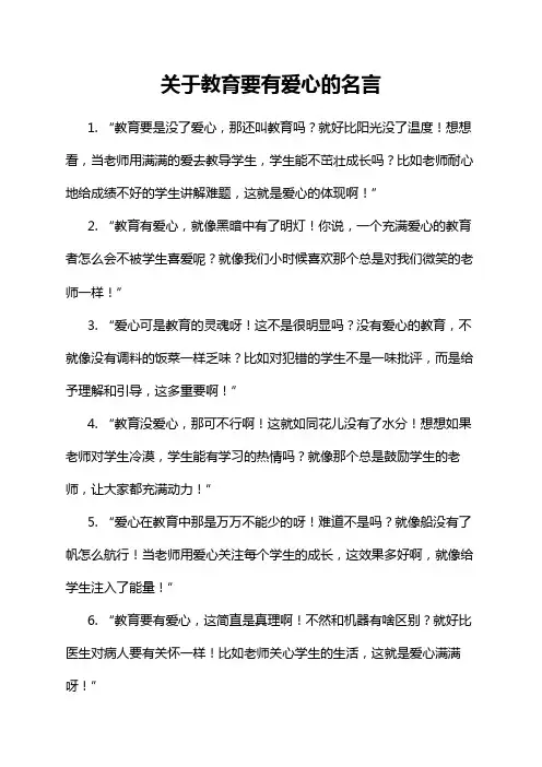 关于教育要有爱心的名言