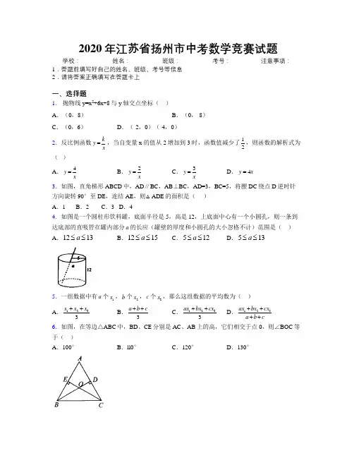 2020年江苏省扬州市中考数学竞赛试题附解析