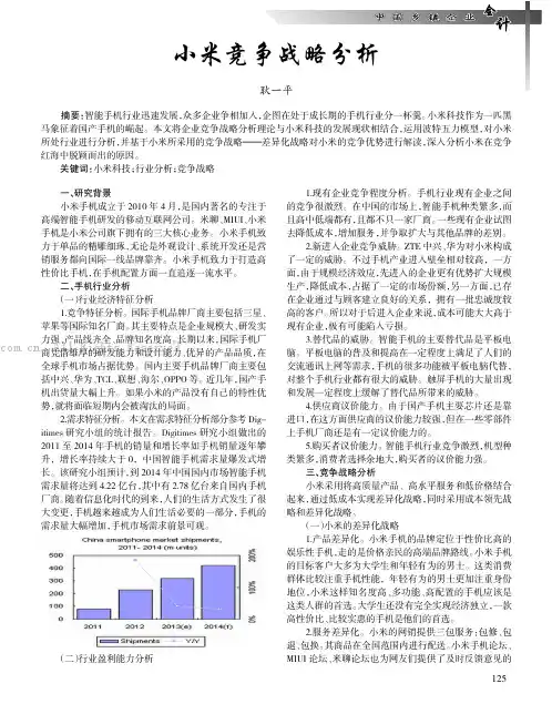 小米竞争战略分析