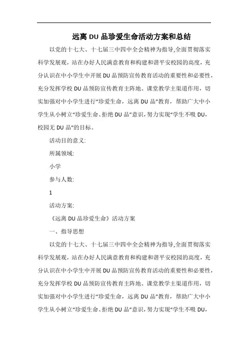 小学远离毒品珍爱生命活动方案和总结.docx