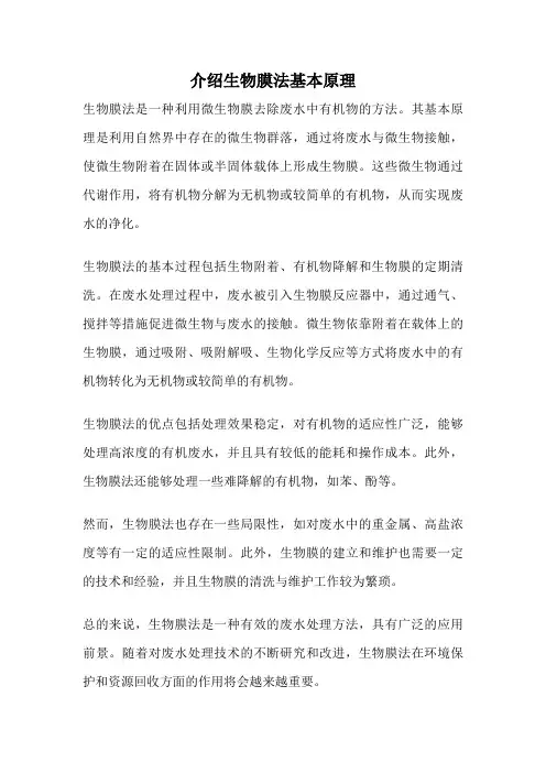 介绍生物膜法基本原理
