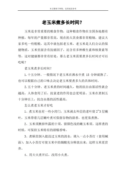 老玉米煮多长时间？
