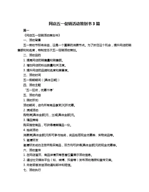 网店五一促销活动策划书3篇