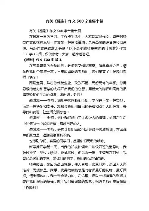 有关《感谢》作文500字合集十篇