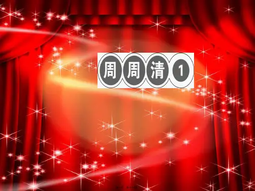 七年级语文上册 周周清1习题课件