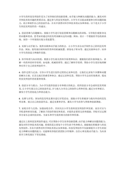 小学生的科技发明创作