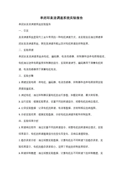 单闭环直流调速系统实验报告