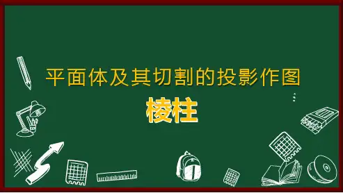 机械制图——平面体及其切割的投影作图