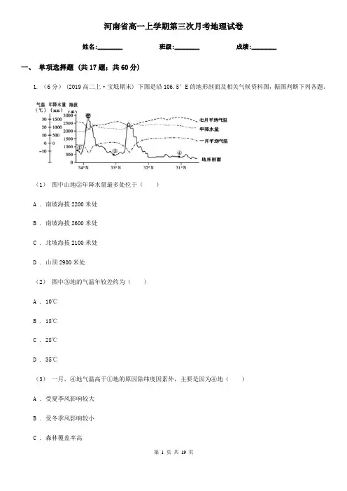河南省高一上学期第三次月考地理试卷