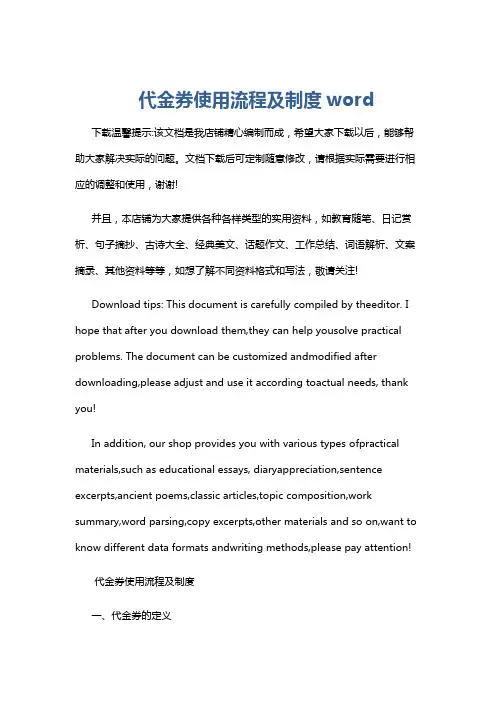 代金券使用流程及制度word