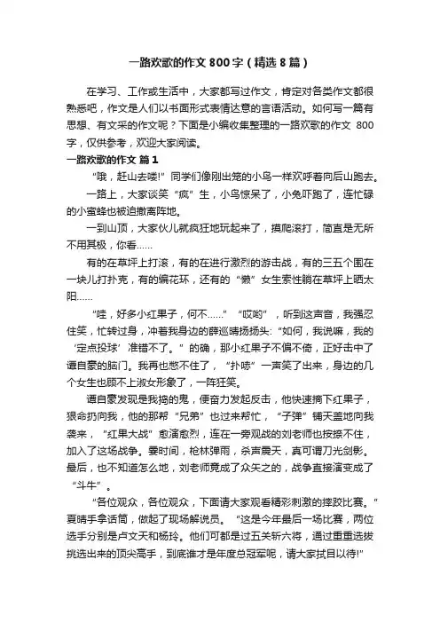 一路欢歌的作文800字（精选8篇）