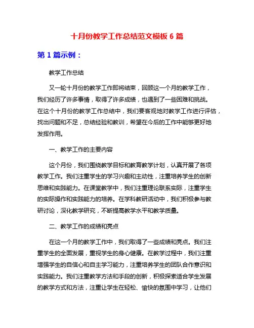 十月份教学工作总结范文模板6篇
