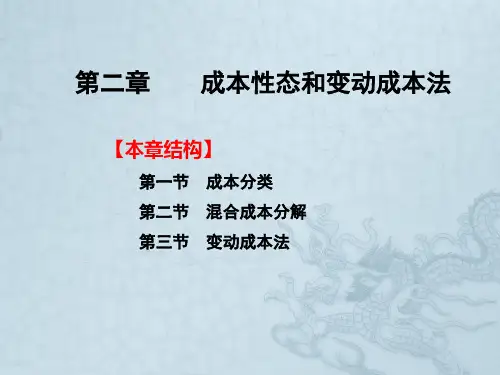 管理会计第二章成本性态和变动成本法