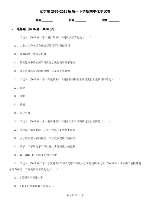 辽宁省2020-2021版高一下学期期中化学试卷 