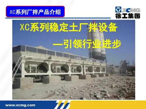 厂拌站——XC300、XC400、XC500、XC600、XC800、XC1000厂拌站产品介绍