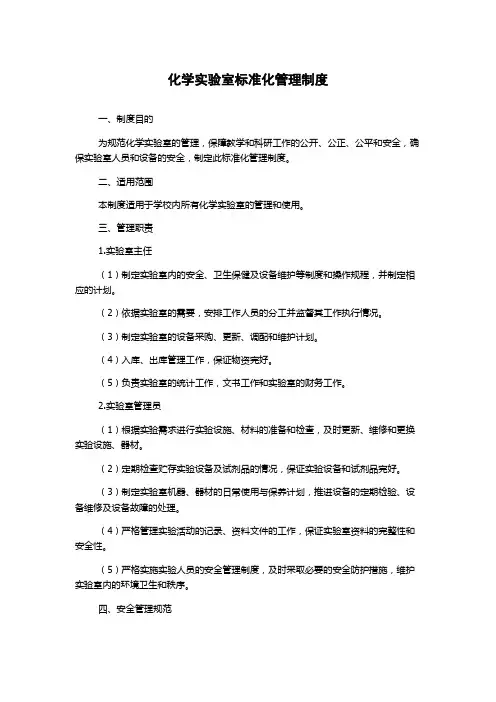 化学实验室标准化管理制度