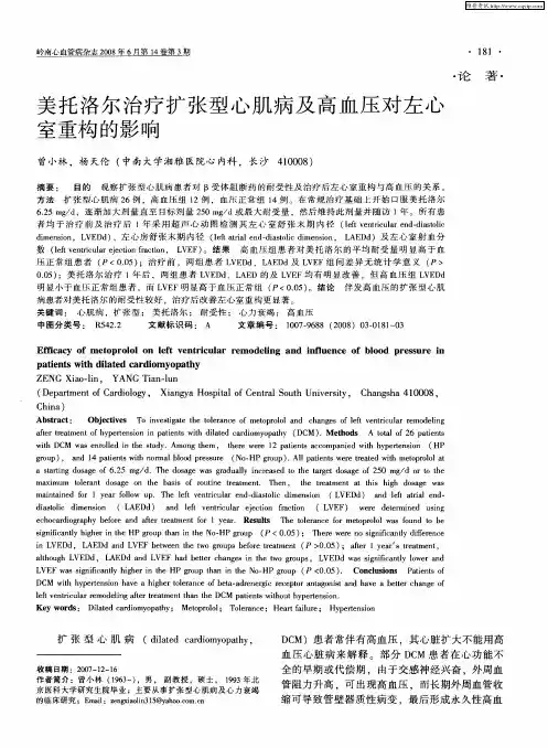 美托洛尔治疗扩张型心肌病及高血压对左心室重构的影响
