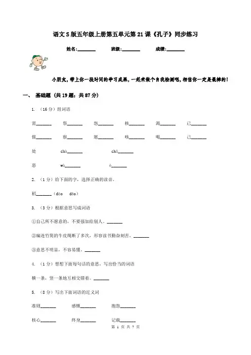 语文S版五年级上册第五单元第21课《孔子》同步练习