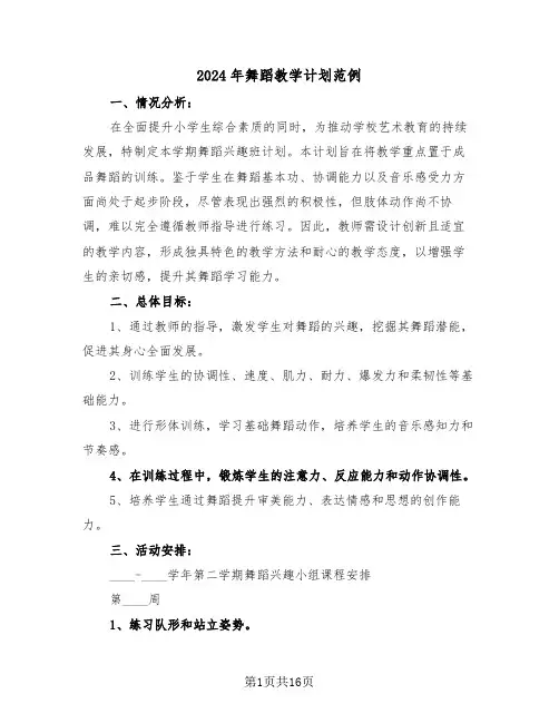 2024年舞蹈教学计划范例（六篇）