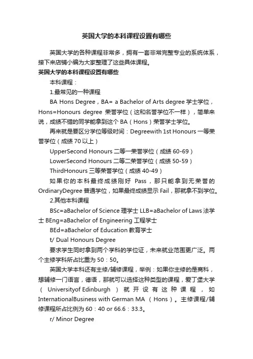英国大学的本科课程设置有哪些