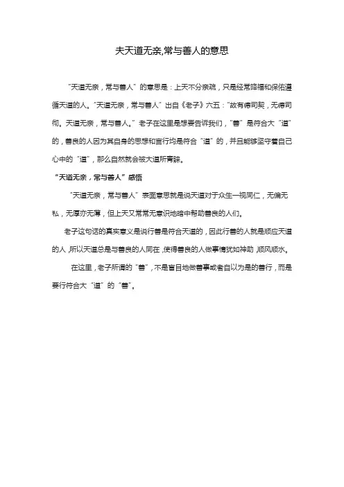 夫天道无亲,常与善人的意思