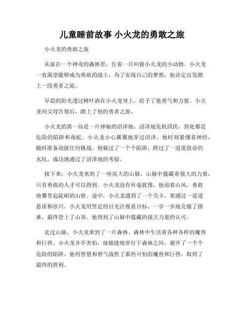 儿童睡前故事 小火龙的勇敢之旅
