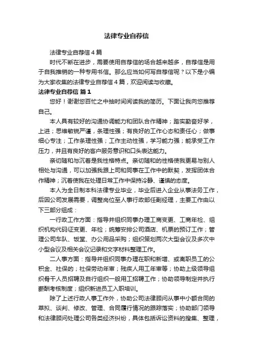 法律专业自荐信4篇