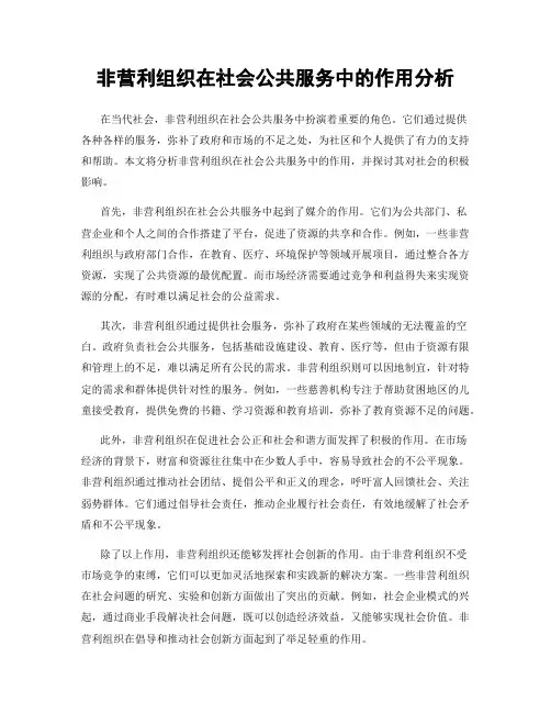 非营利组织在社会公共服务中的作用分析