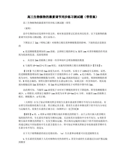 高三生物植物的激素调节同步练习测试题(带答案)